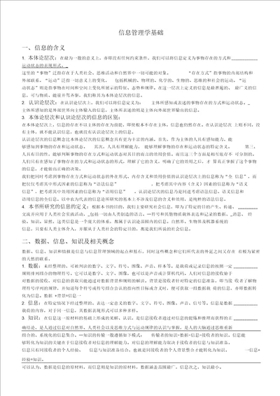 信息管理学基础考研笔记1