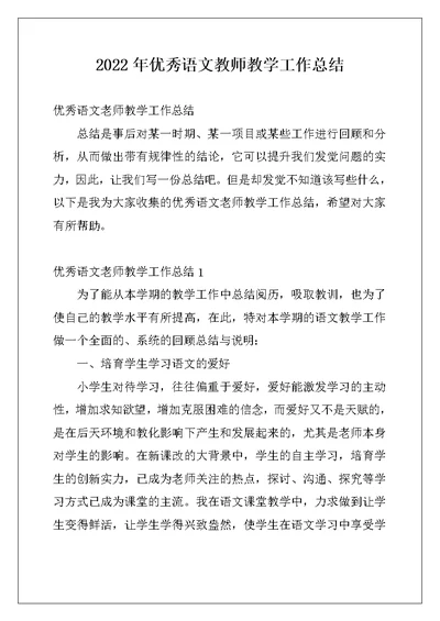 2022年优秀语文教师教学工作总结