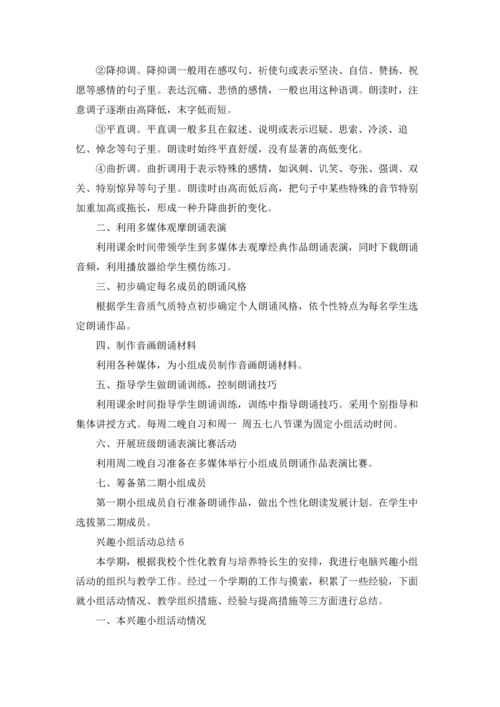 兴趣小组活动总结(通用15篇).docx