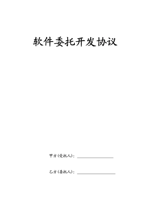 软件委托开发合同.docx