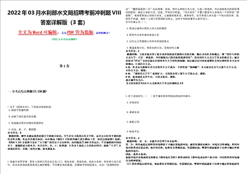 2022年03月水利部水文局招聘考前冲刺题VIII答案详解版3套