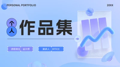 设计师个人作品集通用PPT模板