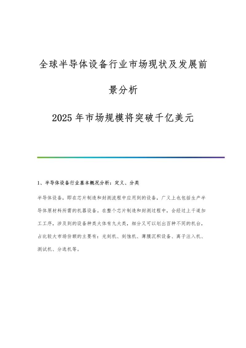 全球半导体设备行业市场现状及发展前景分析-2025年市场规模将突破千亿美元.docx