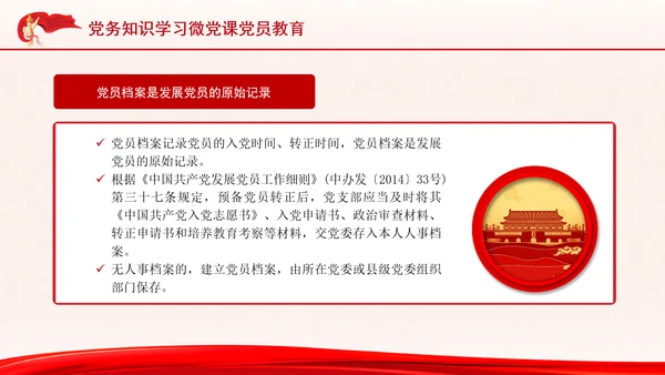 党务知识学习微党课党员教育PPT课件