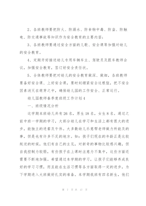 幼儿园教师春季度班级工作计划.docx