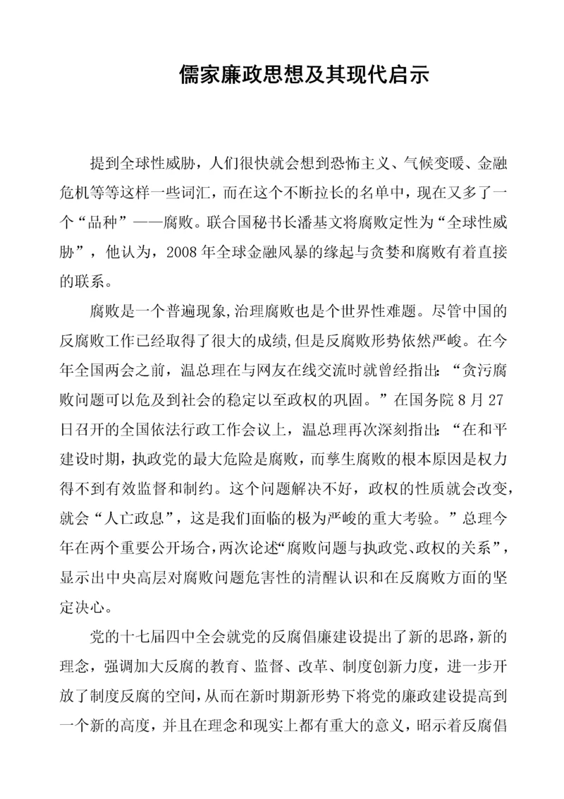 儒家廉政思想及其现代启示.docx