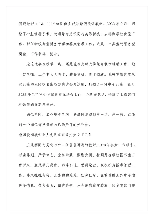 2022教师爱岗敬业个人先进事迹范文大全