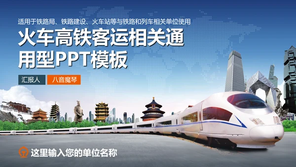 火车高铁客运工作汇报通用PPT