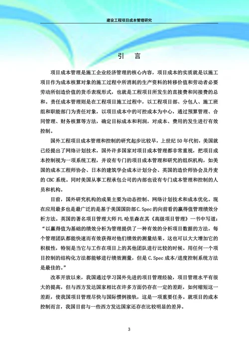 建设工程项目成本管理研究