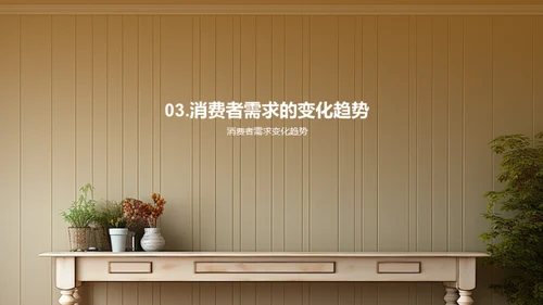 家居行业挖掘增长之道