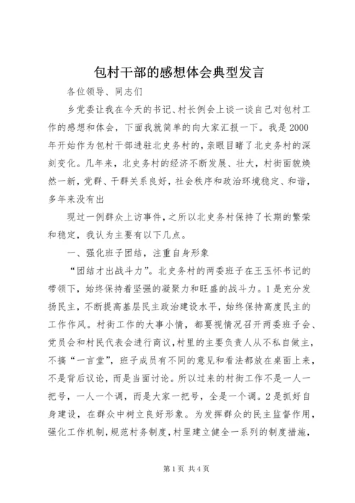 包村干部的感想体会典型发言 (3).docx