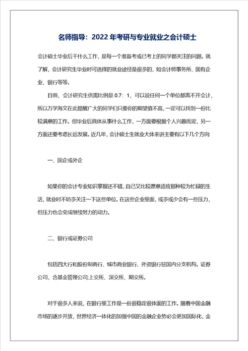 名师指导：2022年考研与专业就业之会计硕士