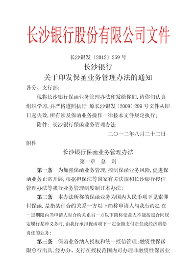 长沙银行保函业务管理规定