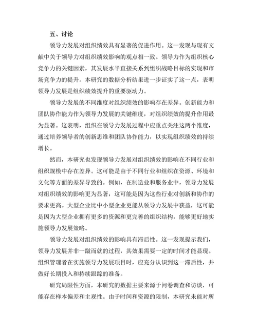 领导力发展对组织绩效的影响
