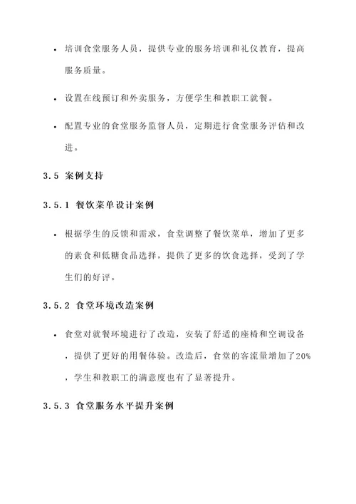 学校食堂承包服务项目方案