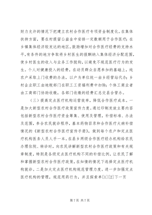 加快推进新型农村合作医疗努力缓解农民看病难看病贵现象 (3).docx