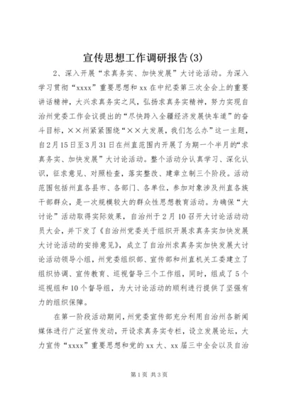 宣传思想工作调研报告(3).docx