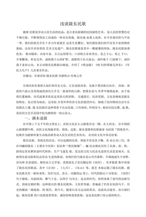 浅谈陇东民歌