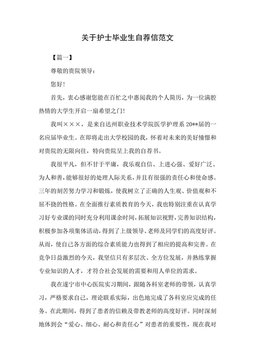 关于护士毕业生自荐信范文