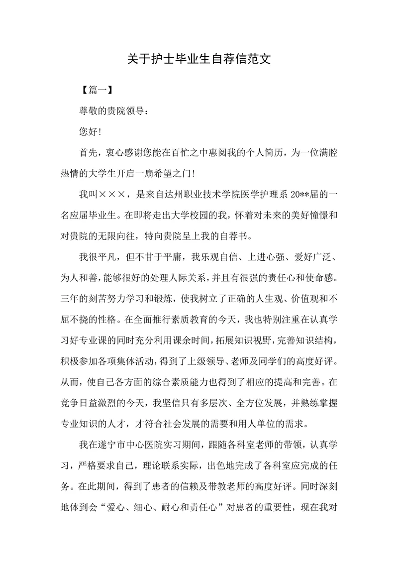 关于护士毕业生自荐信范文