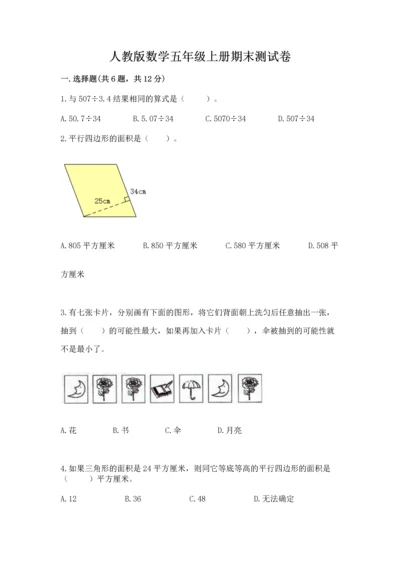 人教版数学五年级上册期末测试卷（典型题）word版.docx