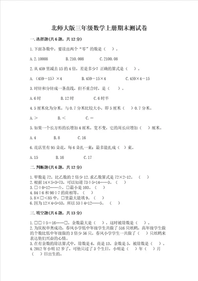 北师大版三年级数学上册期末测试卷各地真题