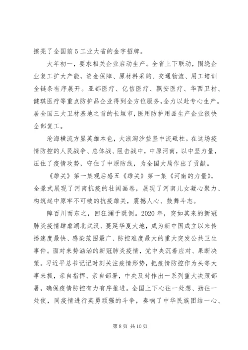 党员干部《雄关》第一集观后感五篇.docx