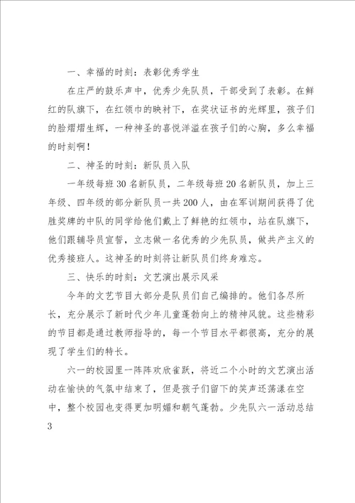 少先队六一活动总结集合12篇