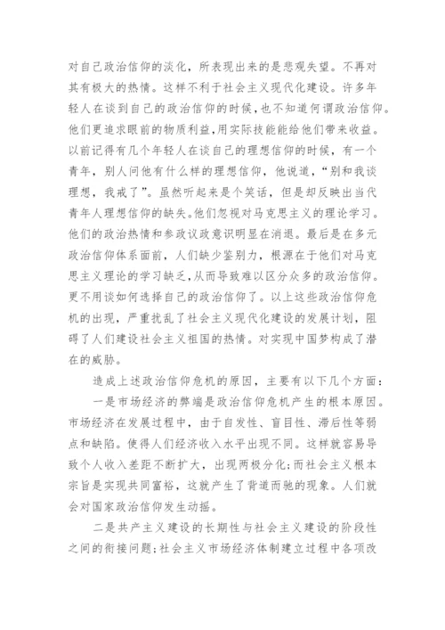 论中国梦与马克思主义政治信仰论文.docx