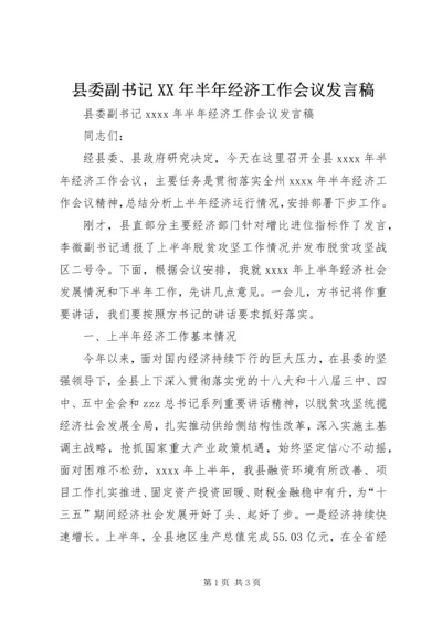 县委副书记XX年半年经济工作会议发言稿.docx