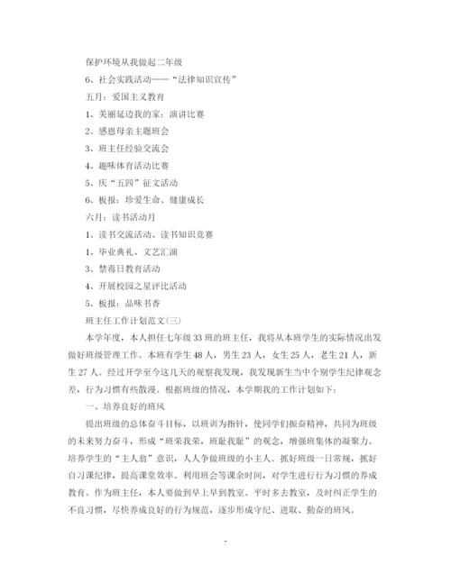 精编之班主任工作计划范文24.docx
