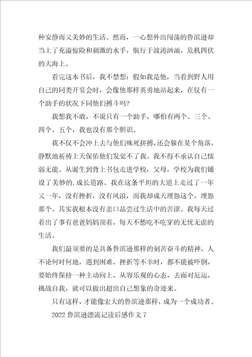2022鲁滨逊漂流记读后感作文十篇