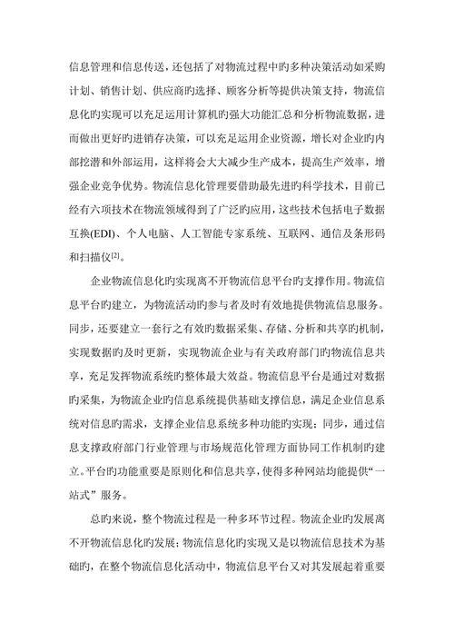 物流企业信息化发展的对策研究