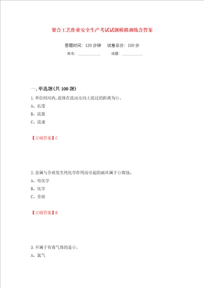 聚合工艺作业安全生产考试试题模拟训练含答案95