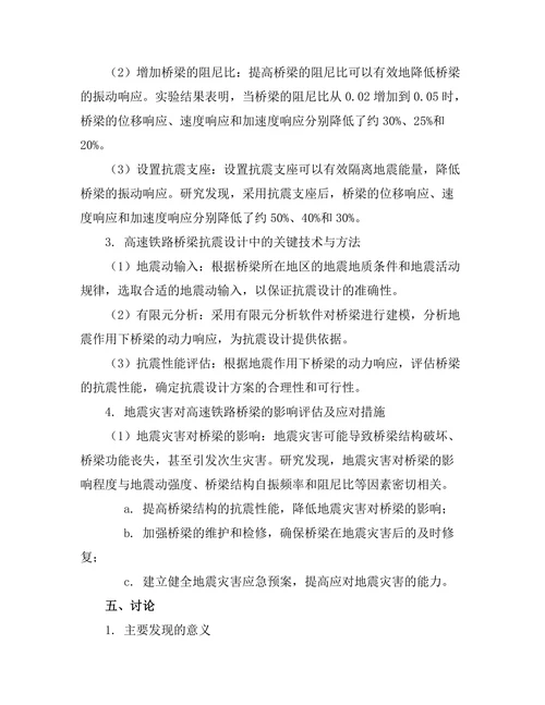 高速铁路桥梁的抗震设计与分析