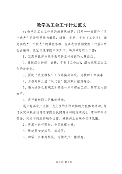 数学系工会工作计划范文.docx