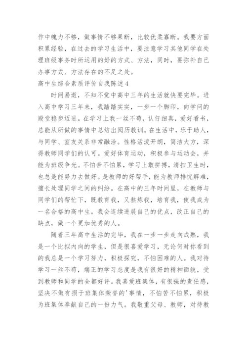 高中生综合素质评价自我陈述.docx