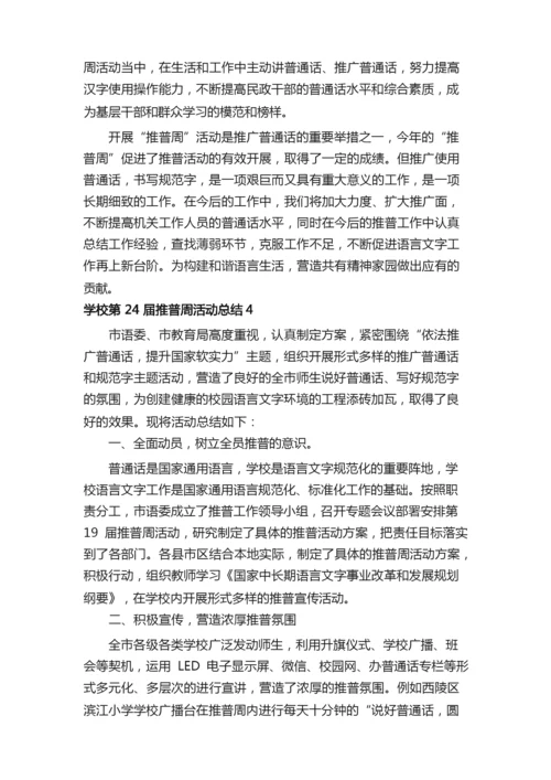 关于学校第24届推普周活动总结范文（精选6篇）.docx