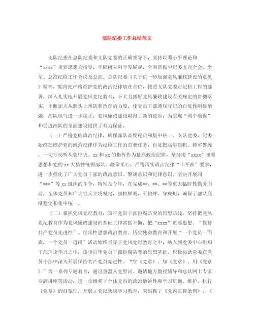 精编之部队纪委工作总结范文.docx