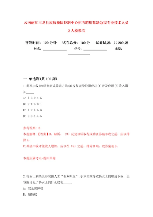 云南丽江玉龙县疾病预防控制中心招考聘用紧缺急需专业技术人员2人模拟卷第9版