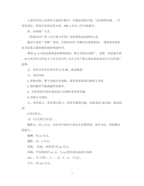 精编之网站企业项目合作计划书范文.docx