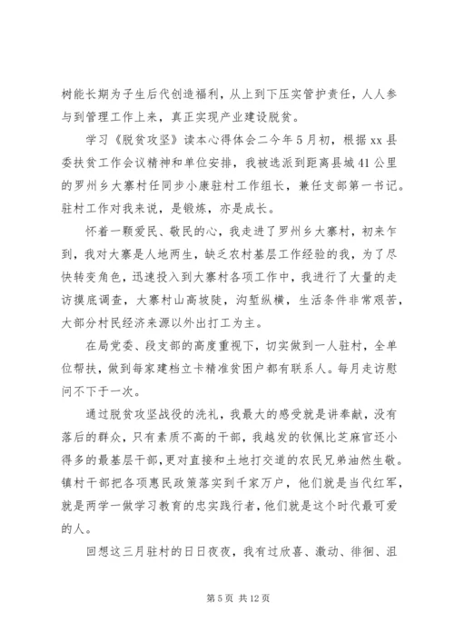 学习《脱贫攻坚》读本心得体会5篇.docx