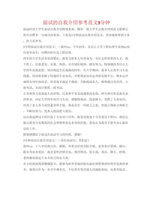 精编面试的自我介绍参考范文3分钟.docx