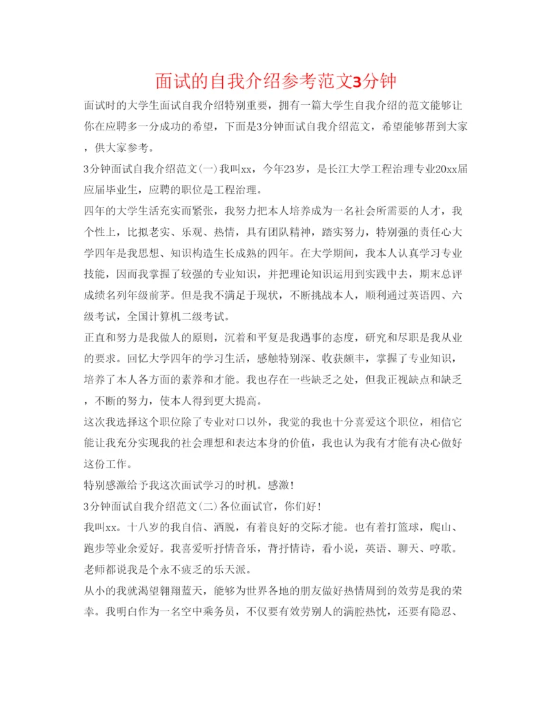 精编面试的自我介绍参考范文3分钟.docx