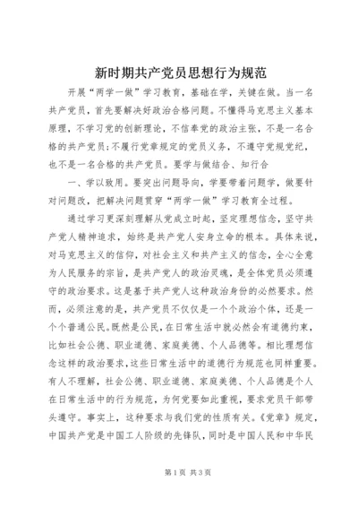 新时期共产党员思想行为规范 (2).docx