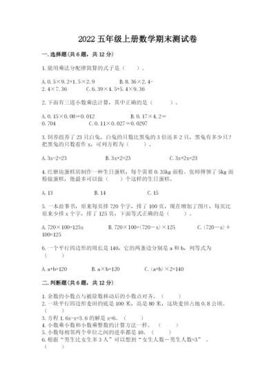 2022五年级上册数学期末测试卷附参考答案（精练）.docx