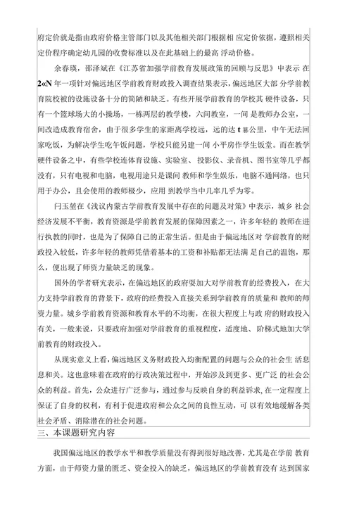 偏远地区学前教育发展的现状调查研究