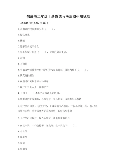 部编版二年级上册道德与法治期中测试卷【实用】.docx