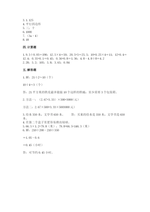 人教版小学五年级上册数学期末测试卷加下载答案.docx