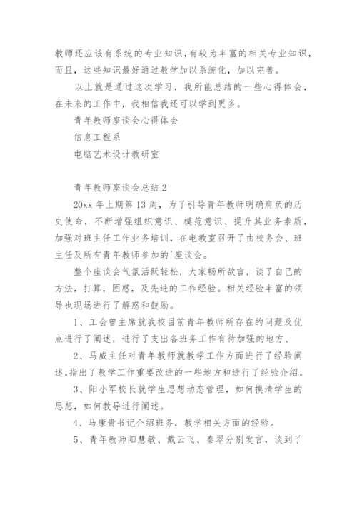 青年教师座谈会总结.docx